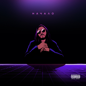 Начало