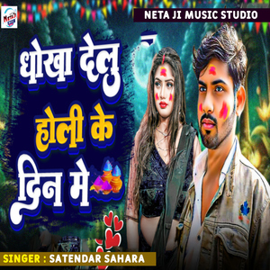 Dhokha Delu Holi Ke Din Me