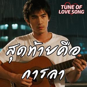 ลบชื่อฉันจากใจเธอ