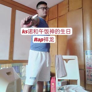 ks诺和午饭神的生日