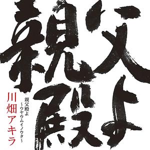 親父殿よ～ウヤウムイノウタ～