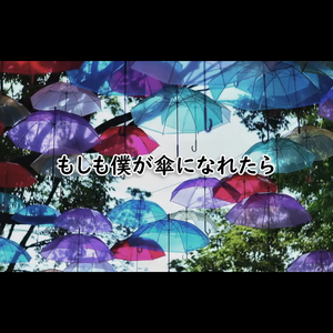 もしも僕が傘になれたら - 星尘Infinity