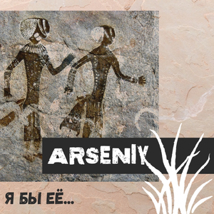 Я бы ее... (Be Come)