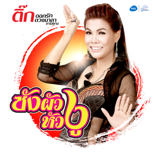 ซังผัวหัวงู (ดนตรีฝึกร้อง)