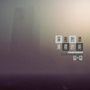 深夜的酒，清晨的粥