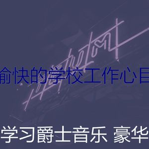柔和的学校工作时刻