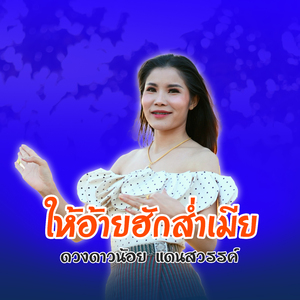 ให้อ้ายฮักส่ำเมีย