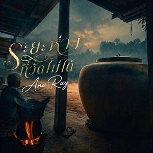 ระยะห่างที่วัดไม่ได้