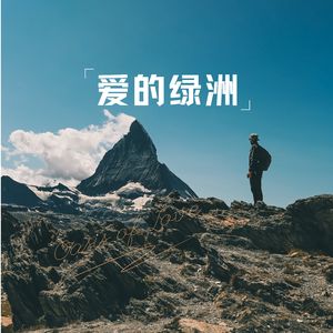 爱的绿洲