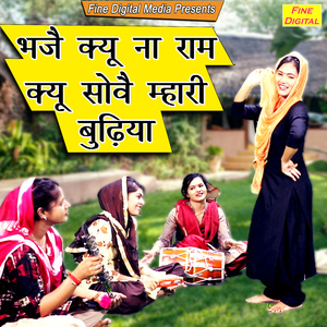 Bhaje Kyu Na Ram Kyu Sove Mhari Budhiya