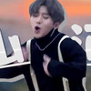 踏山河（蔡徐坤）