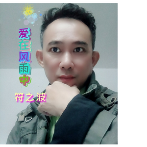 爱在风雨中
