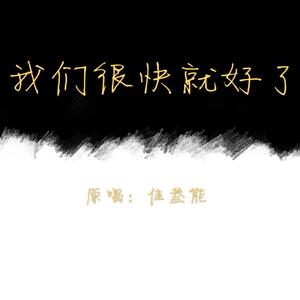 我们很快就好了