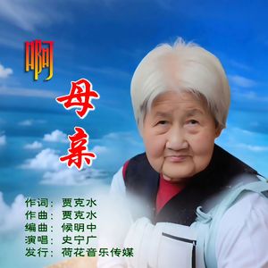 啊，母亲