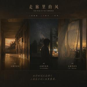 走廊里的风（另一场黄昏）