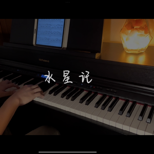 【钢琴】水星记