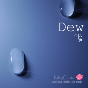 Dew (이슬)