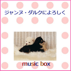 ジャンヌ・ダルクによろしく（オルゴール）