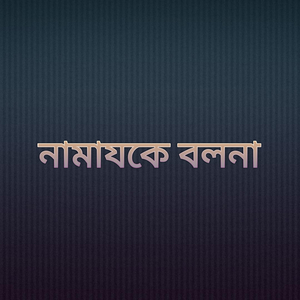 নামাযকে বলনা
