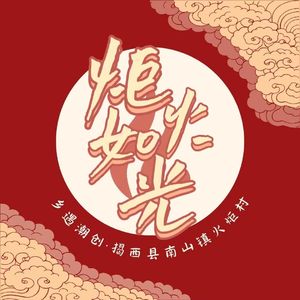 炬火如光