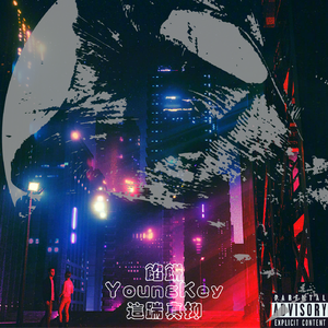 这踹真抑(prod.Jianastic.X)