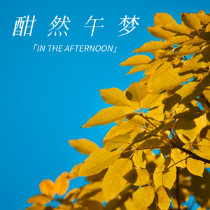 酣然午梦（In the afternoon）