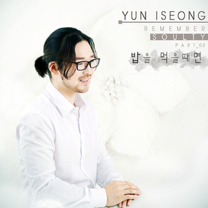 밥을 먹을 때면(Live Ver.)