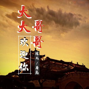 蹦迪神曲 (DJ版)