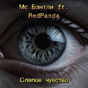 Слепое чувство