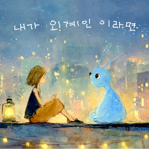 달빛을 따라가 (두번째)