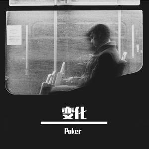 变化（Prod. by Ryukijayze）