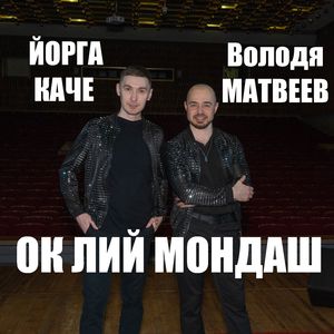 Ок лий мондаш