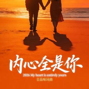 内心全是你
