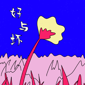 差不多的女孩（Prod.Gr33nart Beats）