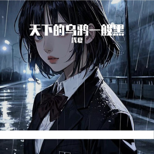 天下的乌鸦一般黑