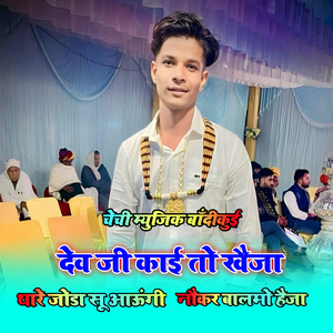 Dev Ji Kai to Khaja Tare Joda Su Aaugi Nokar Balmo Haija