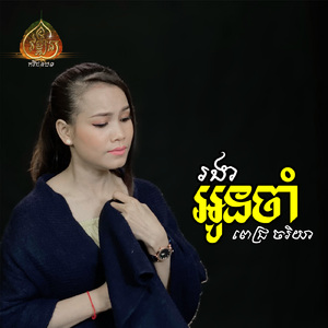 ចាំបងនៅជើងភ្នំខ្ពស់