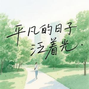 平凡日子泛着光