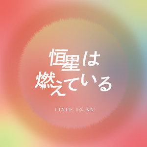 恒星は燃えている (feat. Asukadog)