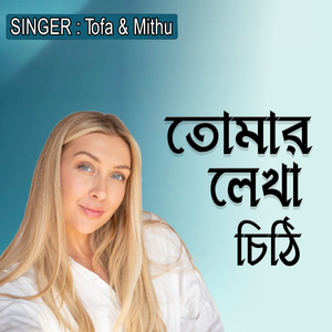 তোমার লেখা চিঠি