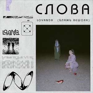 СЛОВА (БЛАЖЬ REWORK)