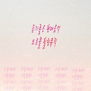 듣기좋은현대음악 오르골 힐링뮤직