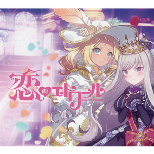 恋のエトワール