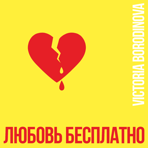 Только моя мечта, только твоя мечта