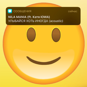 Улыбайся хоть иногда (feat. Катя IOWA) [Acoustic]