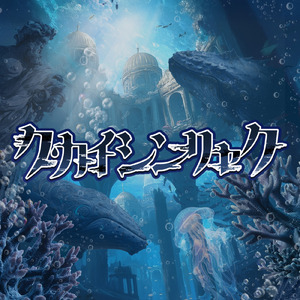 クカイシンリャク