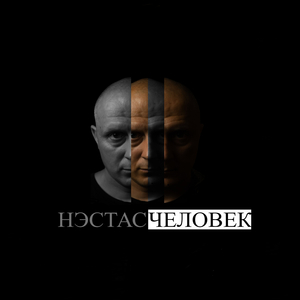 Человек