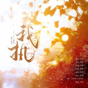 我执——记Priest《默读》舟渡