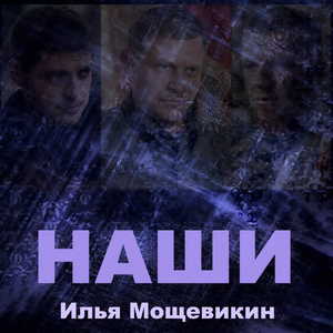 Наши