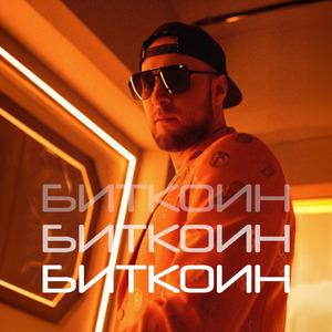 Биткоин